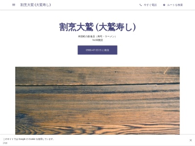 割烹大鷲 (大鷲寿し)(日本、〒905-0212沖縄県国頭郡本部町大浜862−27)