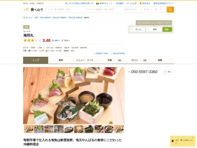 海人料理海邦丸のクチコミ・評判とホームページ