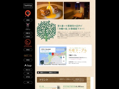 沖縄料理 万座テーブルのクチコミ・評判とホームページ