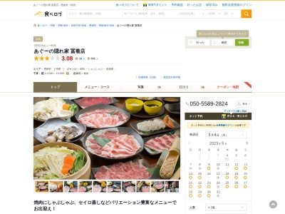 あぐーの隠れ家 冨着店のクチコミ・評判とホームページ