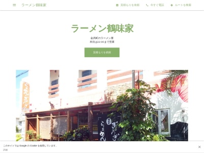ラーメン鶴味家のクチコミ・評判とホームページ