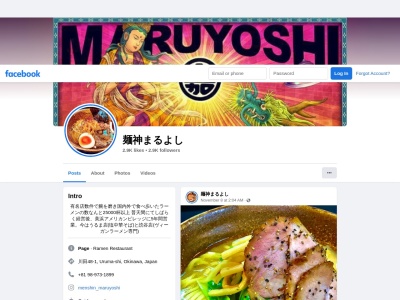 麺神 まるよしのクチコミ・評判とホームページ