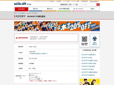 ブックオフ(BOOKOFF) 札幌光星店(北海道札幌市東区北7条東8-2)