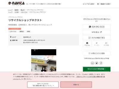 リサイクルショップネクスト(福島県郡山市富久山町福原釜沼30-11)