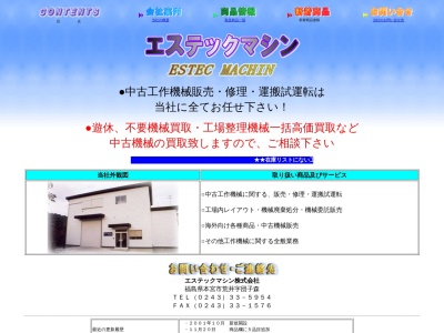 エステックマシン中古機械センター福島店(福島県本宮市荒井字団子森53-1)