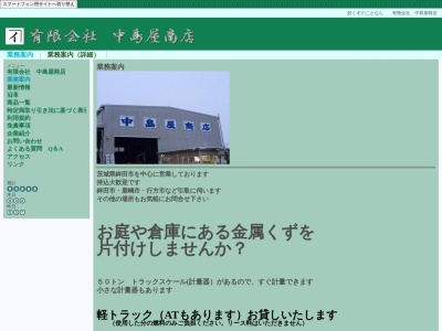 有限会社中島屋商店(茨城県鉾田市安塚880-27)