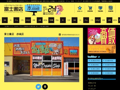 富士書店赤城店(群馬県伊勢崎市曲沢町161-9)