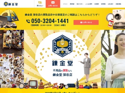 錬金堂深谷店(埼玉県深谷市上柴町西3-21-2)