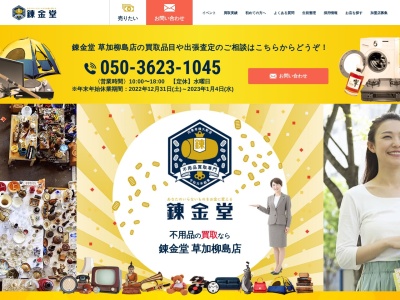 錬金堂草加柳島店(埼玉県草加市柳島町630)