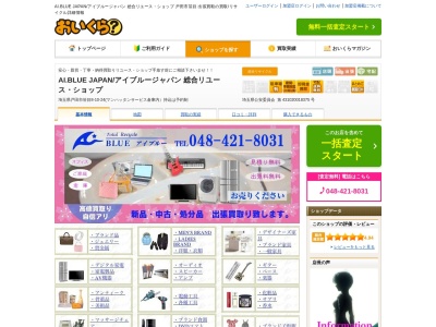 AI.BLUE JAPANアイブルージャパン 総合リサイクル(埼玉県戸田市笹目8-10-24(マンハッタンサービス倉庫内))