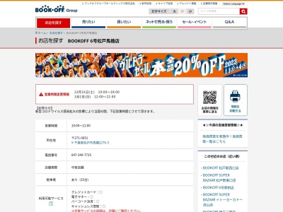 ブックオフ6号松戸馬橋店(千葉県松戸市馬橋2276-3)