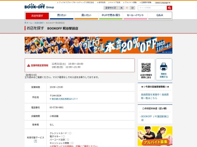 ブックオフ糀谷駅前店(東京都大田区西糀谷4-27-7)