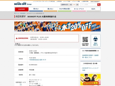 ブックオフPLUS大蔵多摩堤通り店(東京都世田谷区大蔵6-20-29)
