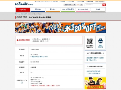 ブックオフ幡ヶ谷六号通店(東京都渋谷区幡ケ谷2-9-19)