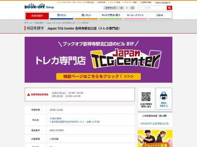 ブックオフ吉祥寺駅北口店(東京都武蔵野市吉祥寺本町1-13-2)