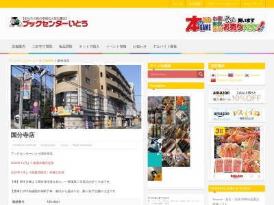 ブックセンターいとう国分寺店(東京都国分寺市南町2-14-3大沢ビル)
