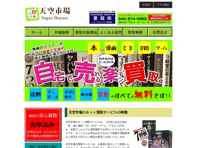 天空市場スーパーバイヤーズ 本CDDVDゲームアパレル買取(神奈川県逗子市沼間3-1-6)