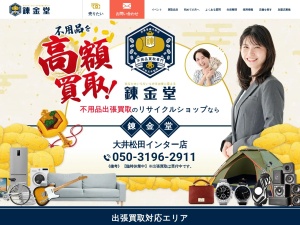 錬金堂大井松田インター店(神奈川県足柄上郡大井町金子334-1)