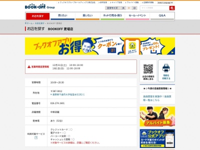 ブックオフ更埴店(長野県千曲市大字桜堂282-1)