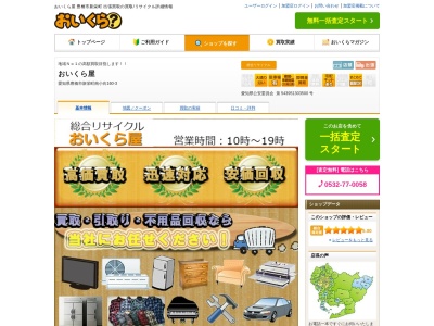 おいくら屋(愛知県豊橋市新栄町南小向160-3)