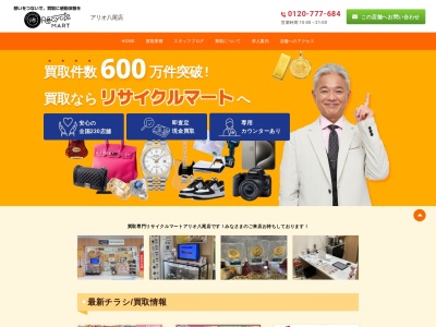 リサイクルマートアリオ八尾店(大阪府八尾市光町2-3アリオ八尾 3F)