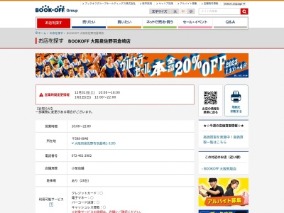 ブックオフ大阪泉佐野羽倉崎店(大阪府泉佐野市羽倉崎1-3105)
