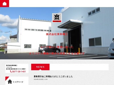東和機工(香川県丸亀市垂水町3044-1)