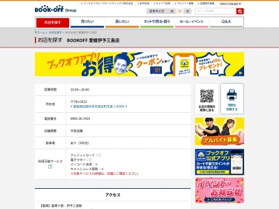 ブックオフ伊予三島店(愛媛県四国中央市具定町500-3)