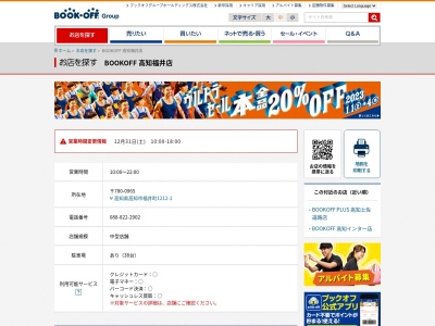 ブックオフ高知福井店(高知県高知市福井町1212-1)