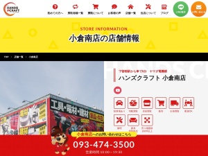 ハンズクラフト小倉南店(福岡県北九州市小倉南区葛原東1-1-28)