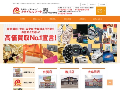リサイクルマート柳川店(福岡県柳川市田脇173)