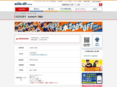ブックオフ下郡店(大分県大分市大字津留1916-1)