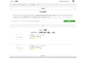 サービスエリア・パーキングエリア