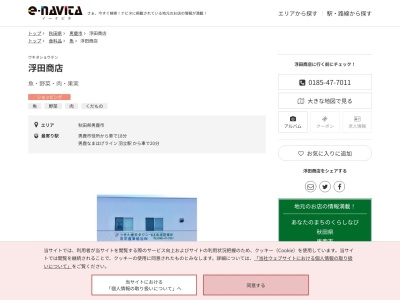 浮田商店(秋田県男鹿市北浦北浦字忍田78-1)
