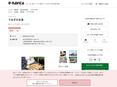うなぎの五島(静岡県浜松市中央区松島町1178)