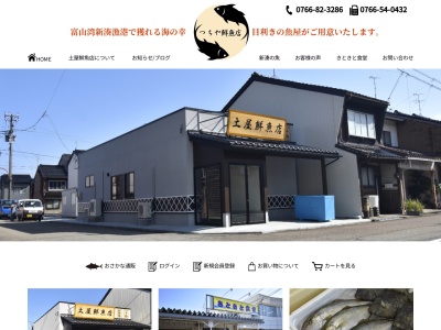 土屋鮮魚店(富山県射水市港町20-28)