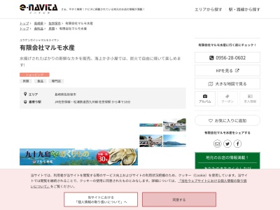 有限会社マルモ水産(長崎県佐世保市船越町944)
