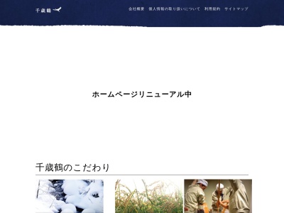 千歳鶴 酒ミュージアム(日本、〒060-0053北海道札幌市中央区南3条東5丁目1)