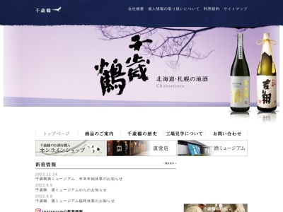 日本清酒(株) 千歳鶴醸造所(日本、〒060-0053 北海道札幌市中央区南3条東5丁目)