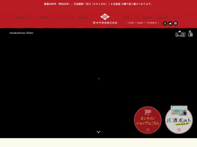 田中酒造（株） ご注文専用(日本、〒047-0031 北海道小樽市色内３丁目２−５)