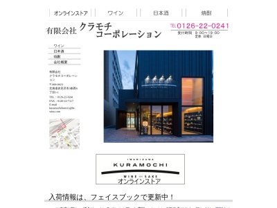 （有）クラモチコーポレーション(日本、〒068-0023 北海道岩見沢市３条西６丁目１−１)
