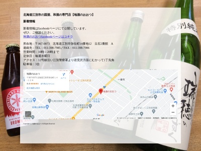 地酒のおおつ(日本、〒067-0073 北海道江別市弥生町１４−１２ 立石２番館 A)