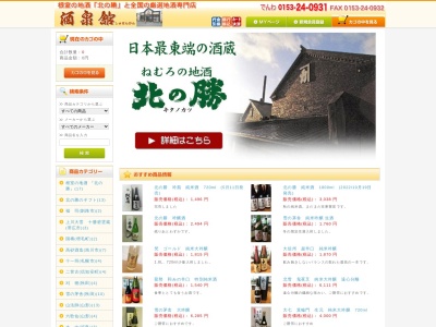 根室の地酒&ワインの専門店 酒泉舘(日本、〒087-0024 北海道根室市宝林町4丁目288)