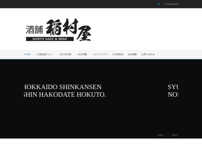 酒舗 稲村屋(日本、〒041-1242 北海道北斗市市渡１丁目１−７ 北斗市観光交流センター別館内)
