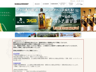 ニッカウヰスキー㈱(日本、〒046-0003 北海道余市郡余市町黒川町7丁目6)