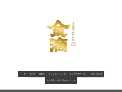 金滴酒造㈱(日本、〒073-1103北海道樺戸郡新十津川町中央71−7)