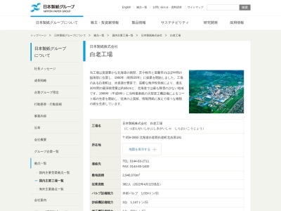 日本製紙 北海道工場 白老事業所(日本、〒059-0923 北海道白老郡白老町北吉原１８１)