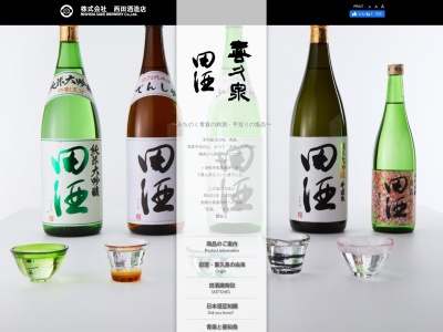 西田酒造店(日本、〒038-0059青森県青森市油川大浜46)