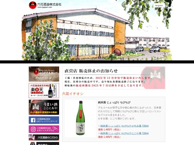 六花酒造株式会社(日本、〒036-8066 青森県弘前市向外瀬豊田217)