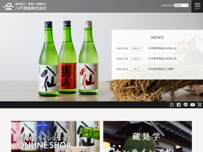 八戸酒造株式会社のクチコミ・評判とホームページ